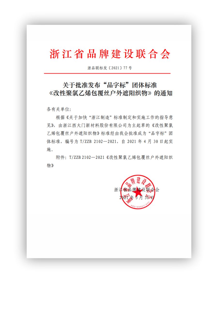 西大門(mén)成為浙江制造“品字標(biāo)”團(tuán)體標(biāo)準(zhǔn)起草單位