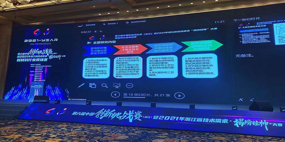 西大門股份參加第六屆中國(guó)創(chuàng)新挑戰(zhàn)賽（浙江）暨2021年浙江省技術(shù)需求“揭榜掛帥”大賽新材料行業(yè)現(xiàn)場(chǎng)賽