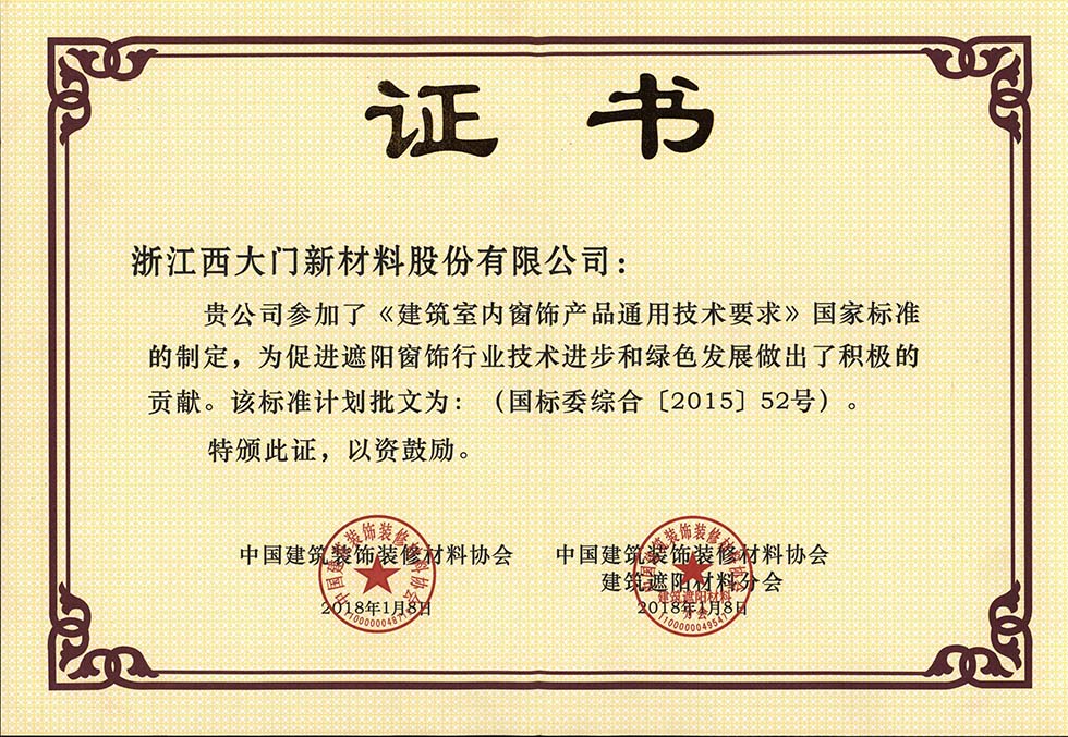 西大門股份參編國家標準 《建筑室內(nèi)窗飾產(chǎn)品通用技術要求》開始實施