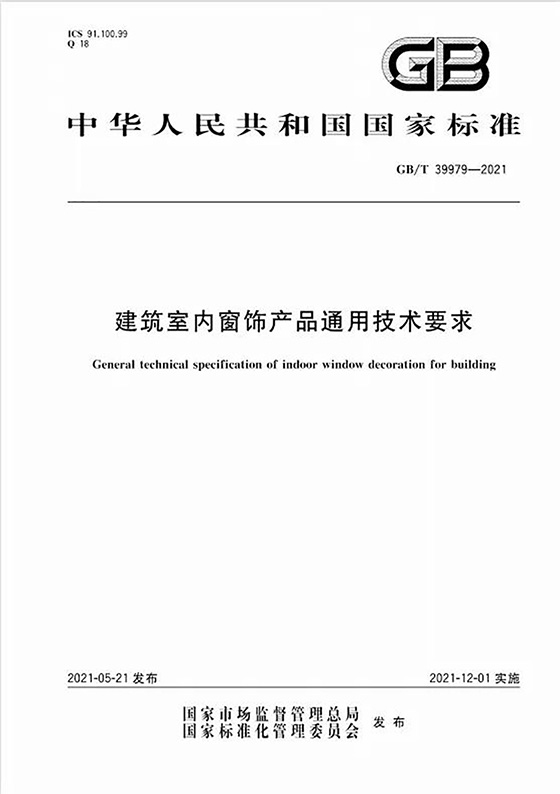 西大門股份參編國家標準 《建筑室內(nèi)窗飾產(chǎn)品通用技術要求》開始實施