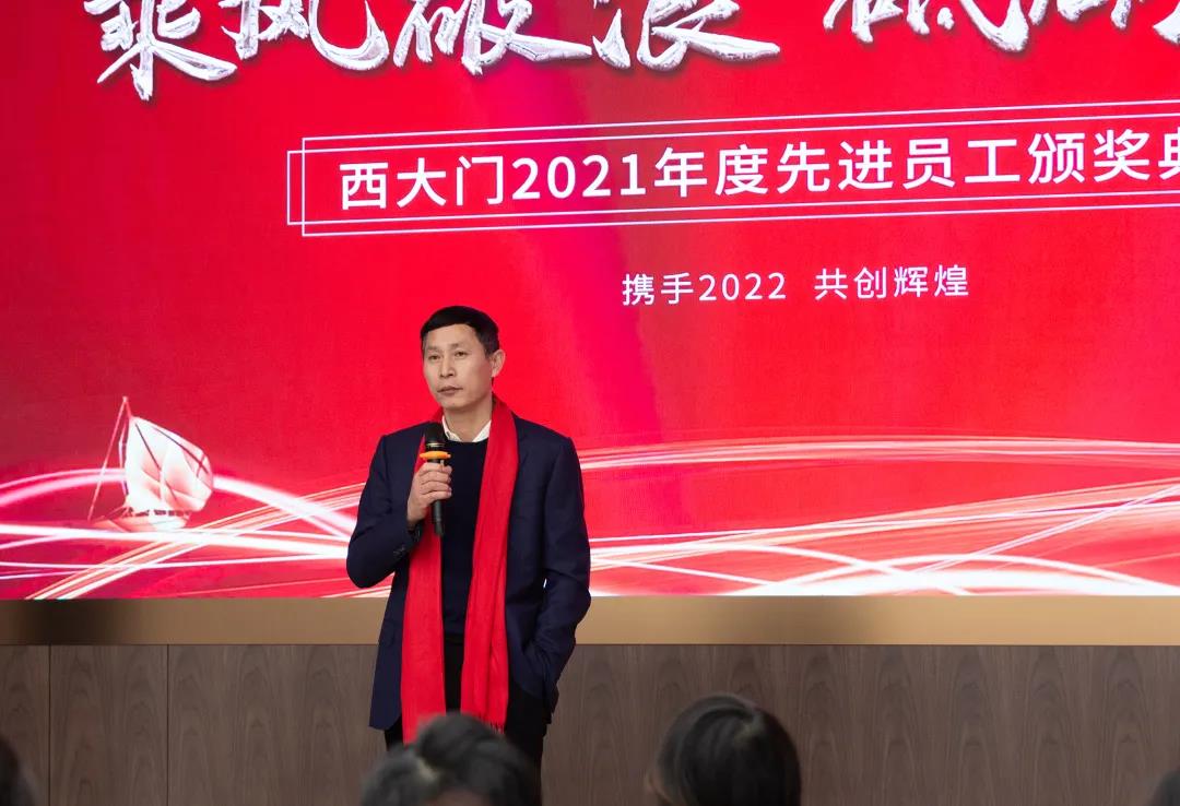 乘風(fēng)破浪 砥礪前行 | 西大門股份2021年度先進(jìn)頒獎(jiǎng)典禮