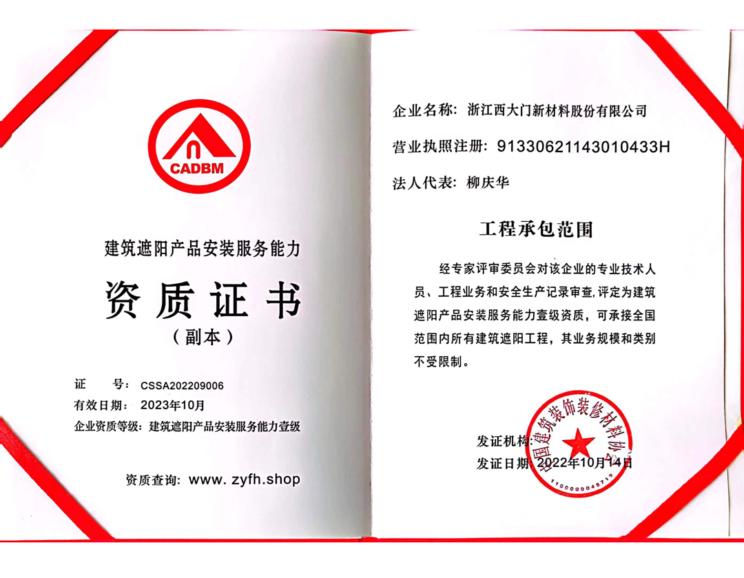 喜報(bào) | 西大門榮獲《建筑遮陽產(chǎn)品安裝服務(wù)能力》壹級資質(zhì)認(rèn)證