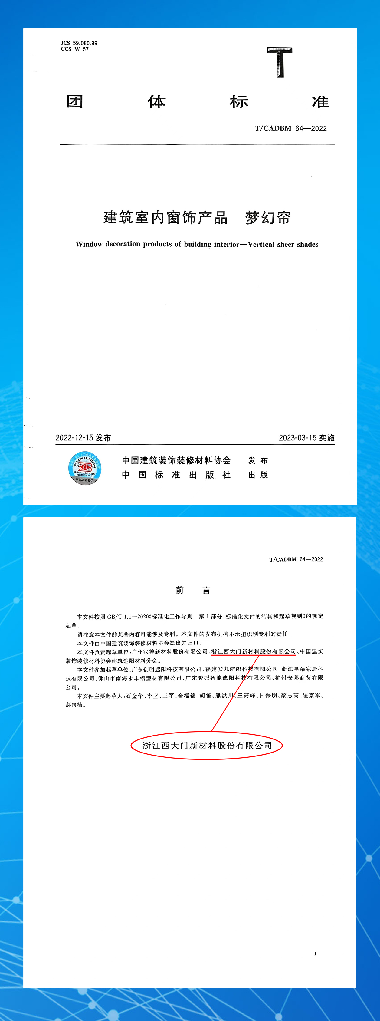 【喜訊】西大門成為《建筑室內(nèi)窗飾產(chǎn)品——夢幻簾》團(tuán)體標(biāo)準(zhǔn)主要負(fù)責(zé)起草單位
