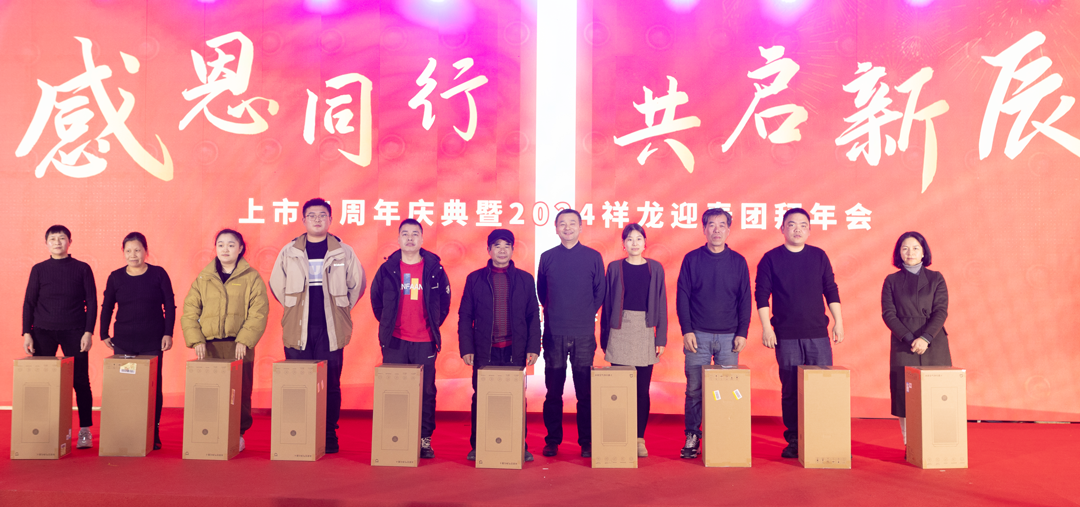 西大門上市三周年慶典暨2024祥龍迎春團(tuán)拜年會(huì)圓滿落幕