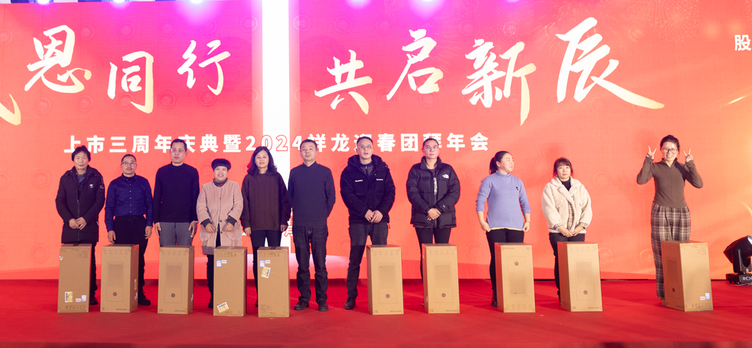 西大門上市三周年慶典暨2024祥龍迎春團(tuán)拜年會(huì)圓滿落幕