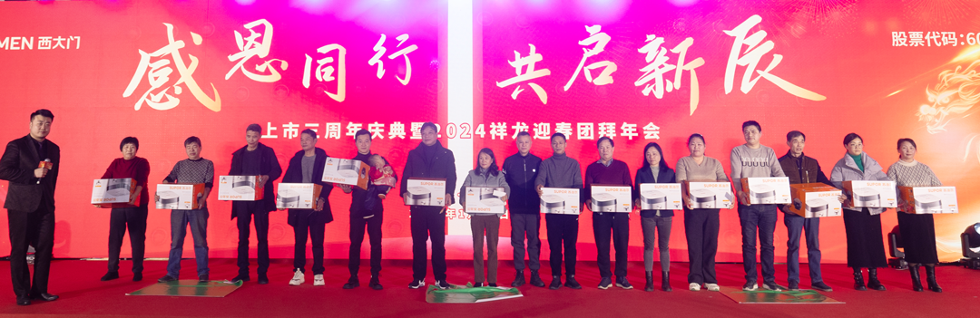 西大門上市三周年慶典暨2024祥龍迎春團(tuán)拜年會(huì)圓滿落幕