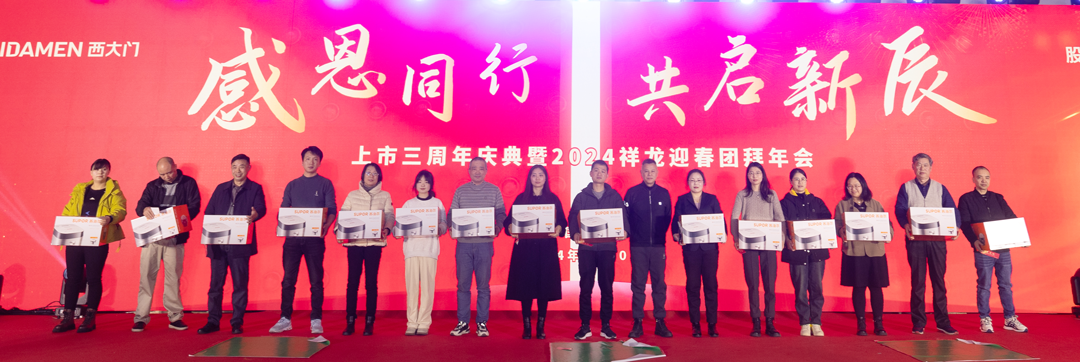 西大門上市三周年慶典暨2024祥龍迎春團(tuán)拜年會(huì)圓滿落幕