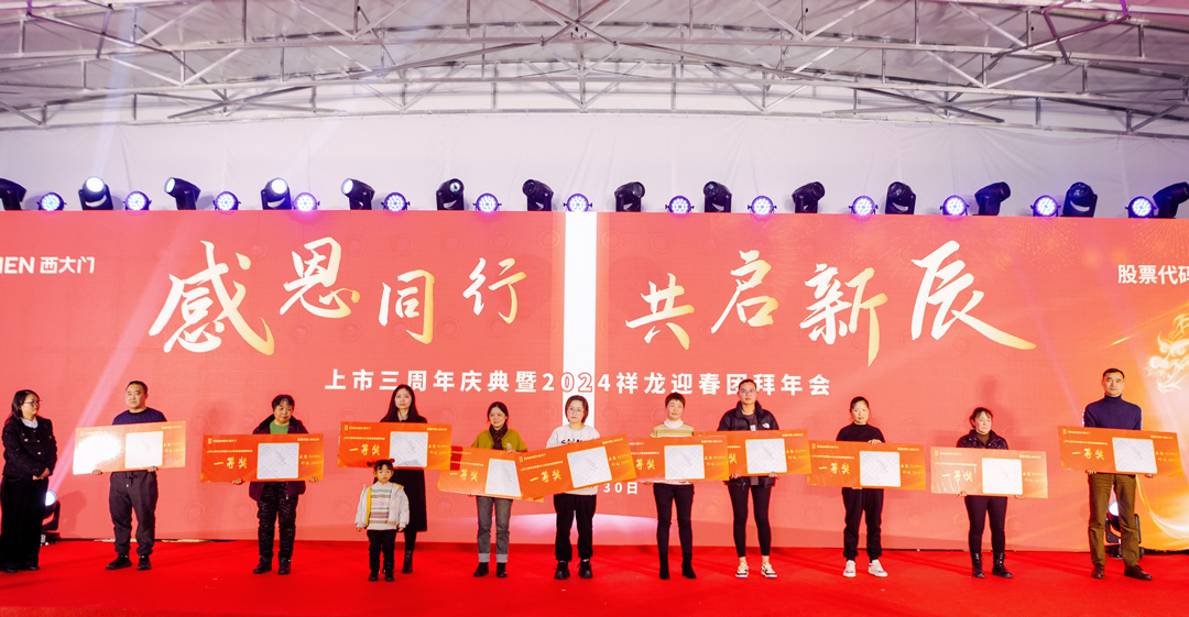 西大門上市三周年慶典暨2024祥龍迎春團(tuán)拜年會(huì)圓滿落幕